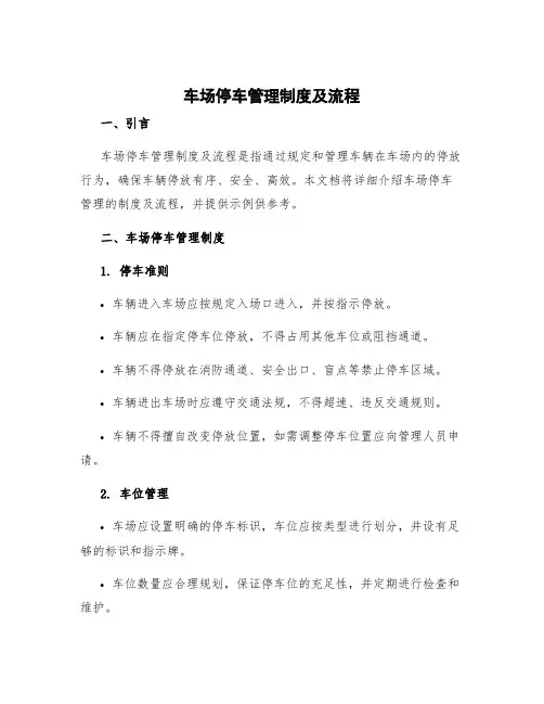 车场停车管理制度及流程