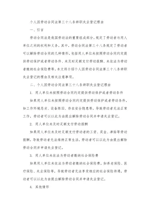个人因劳动合同法第三十八条辞职失业登记理由
