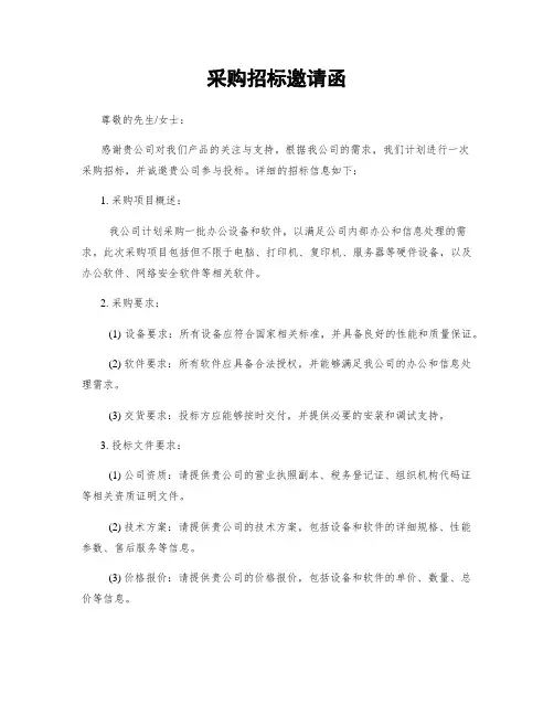 采购招标邀请函