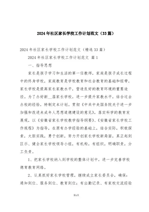 2024年社区家长学校工作计划范文(33篇)