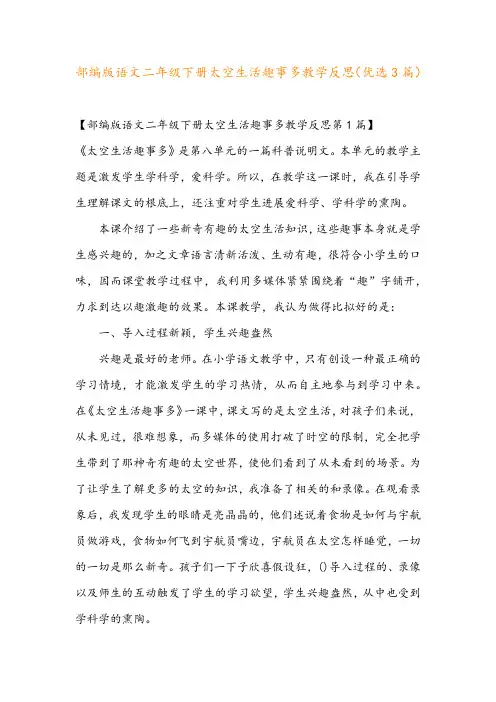 部编版语文二年级下册太空生活趣事多教学反思(优选3篇)