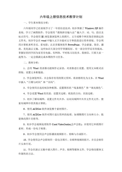 六年级上册信息技术教学计划 4