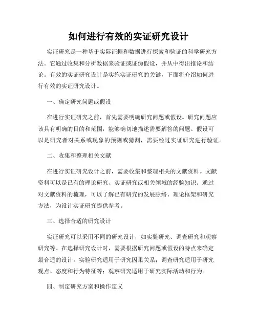 如何进行有效的实证研究设计