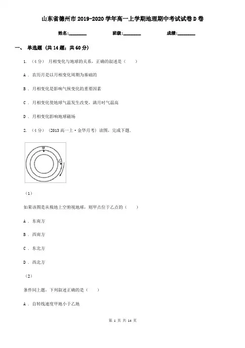 山东省德州市2019-2020学年高一上学期地理期中考试试卷D卷