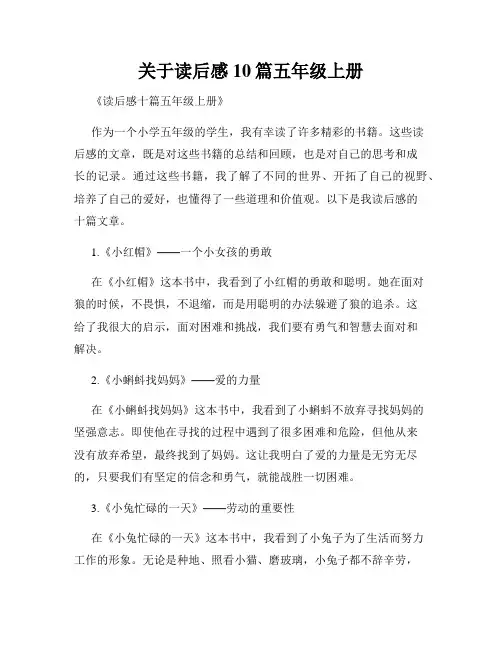 关于读后感10篇五年级上册