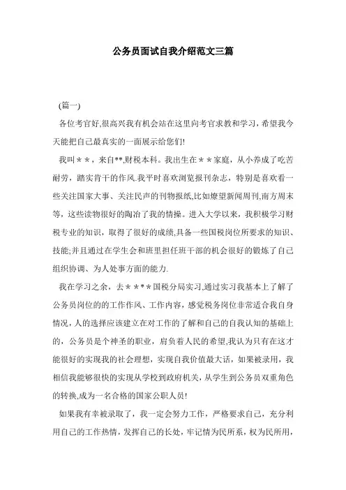 公务员面试自我介绍范文三篇