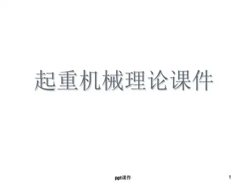 起重机械培训  ppt课件