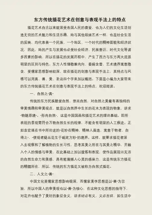 东方传统插花艺术在创意与表现手法上的特点