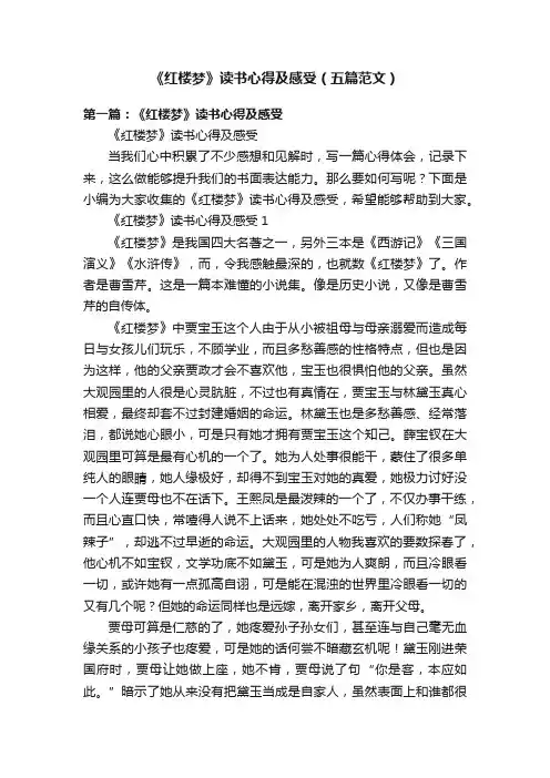 《红楼梦》读书心得及感受（五篇范文）