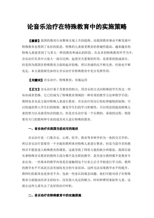 论音乐治疗在特殊教育中的实施策略