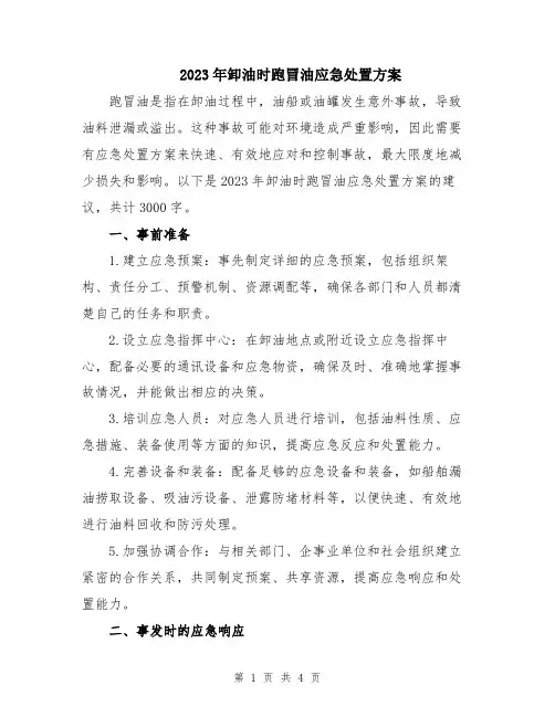 2023年卸油时跑冒油应急处置方案
