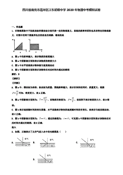 四川省南充市高坪区江东初级中学2020年物理中考模拟试卷(含答案有解析)