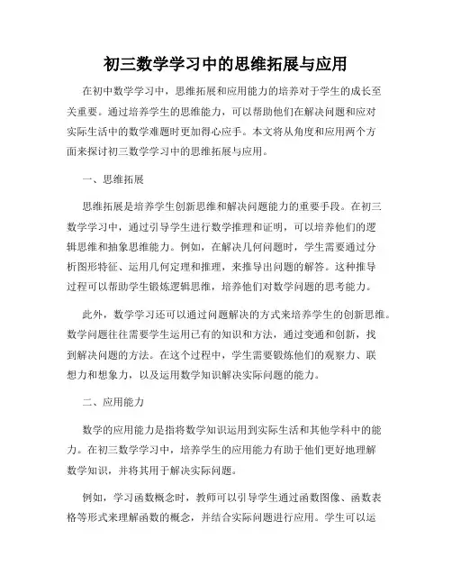 初三数学学习中的思维拓展与应用