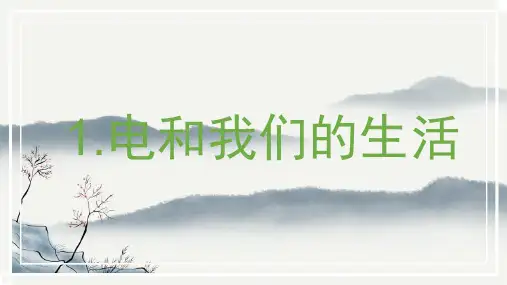 最新教科版四年级科学下册《电和我们的生活》精品教学课件