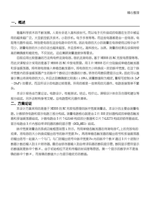 利用Multisim设计电容测量电路
