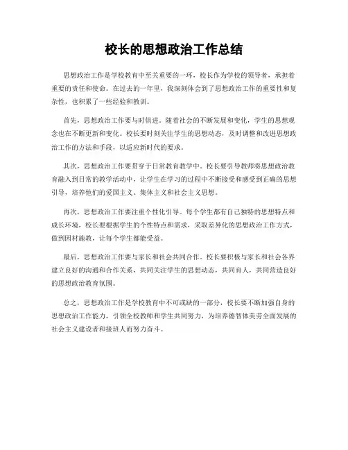 校长的思想政治工作总结