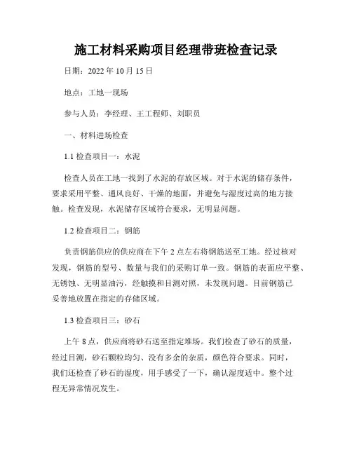 施工材料采购项目经理带班检查记录