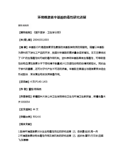 环境雌激素辛基酚的毒性研究进展