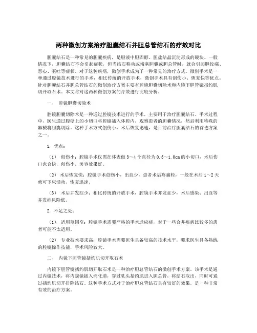 两种微创方案治疗胆囊结石并胆总管结石的疗效对比