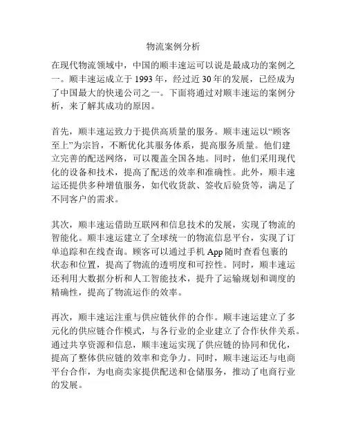 物流案例分析