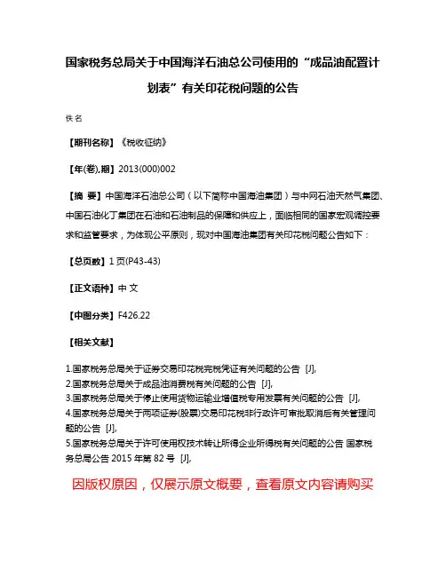 国家税务总局关于中国海洋石油总公司使用的“成品油配置计划表”有关印花税问题的公告
