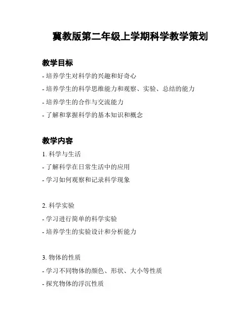 冀教版第二年级上学期科学教学策划