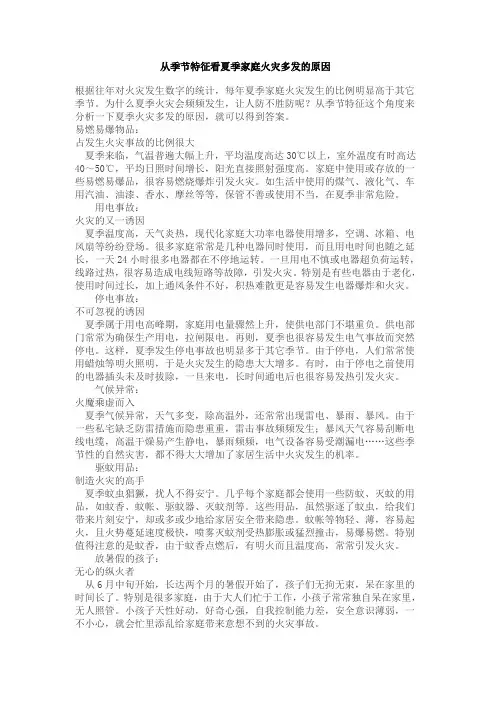 从季节特征看夏季家庭火灾多发的原因