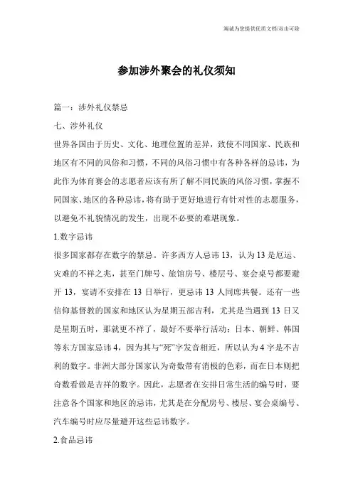 参加涉外聚会的礼仪须知