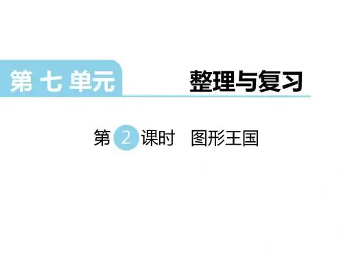 苏教版六年级数学上册第七单元-整理与复习第2课时 图形王国课件