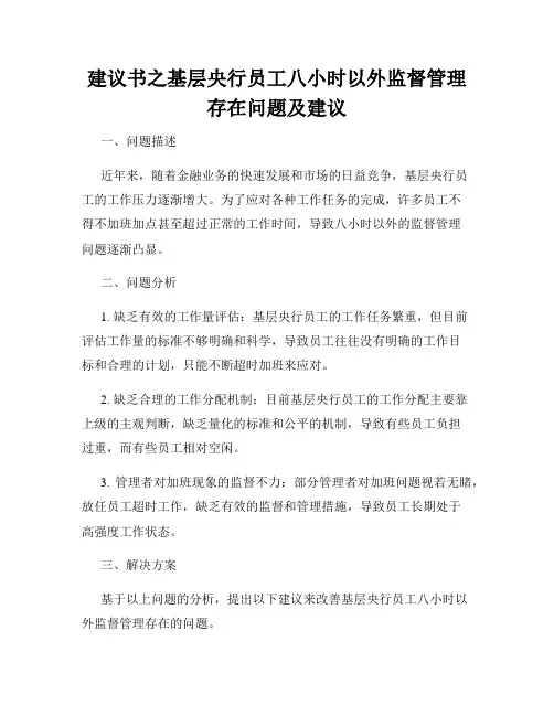 建议书之基层央行员工八小时以外监督管理存在问题及建议