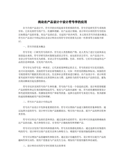 浅论在产品设计中设计符号学的应用