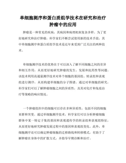 单细胞测序和蛋白质组学技术在研究和治疗肿瘤中的应用