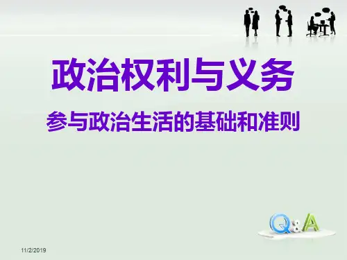 1.2政治权利与义务：参与政治生活的基础和准则