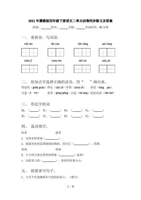 2021年冀教版四年级下册语文二单元试卷同步练习及答案