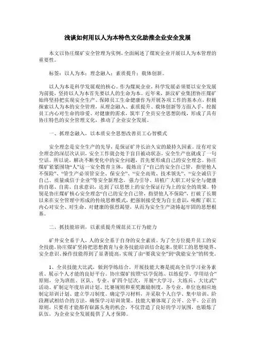 浅谈如何用以人为本特色文化助推企业安全发展