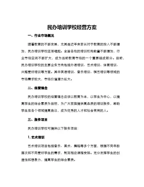 民办培训学校经营方案
