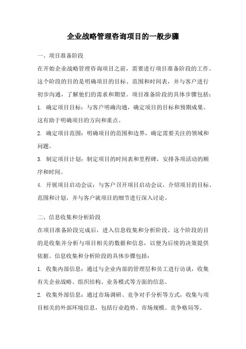 企业战略管理咨询项目的一般步骤