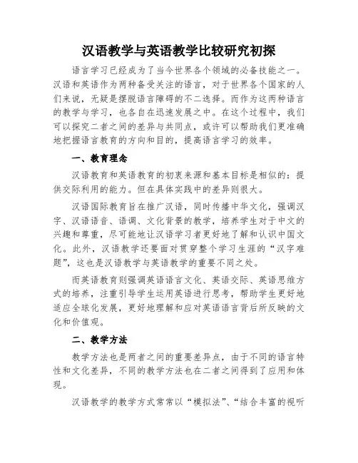 汉语教学与英语教学比较研究初探