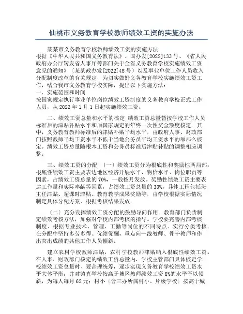仙桃市义务教育学校教师绩效工资的实施办法