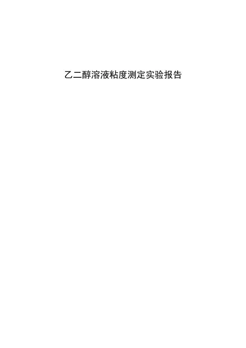 乙二醇溶液粘度测定实验报告