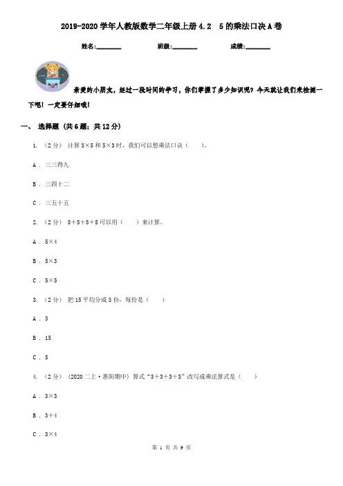 2019-2020学年人教版数学二年级上册4.2  5的乘法口决A卷