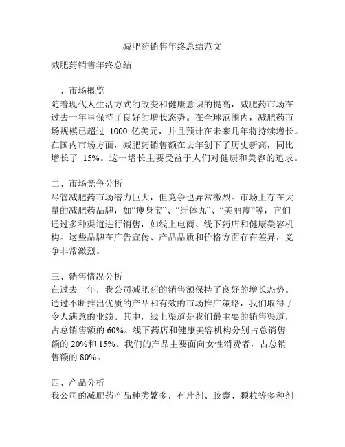 减肥药销售年终总结范文