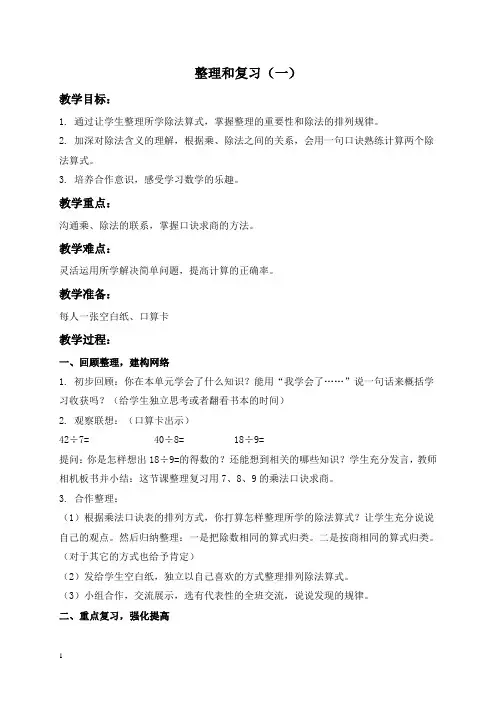 人教新课标二年级下册数学教案 整理和复习(一)教学设计