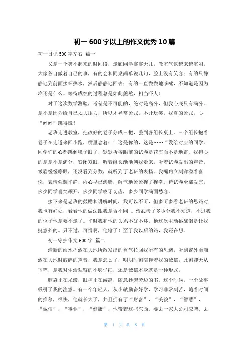 初一600字以上的作文优秀10篇
