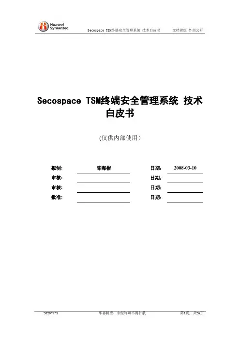 Secospace TSM 技术白皮书