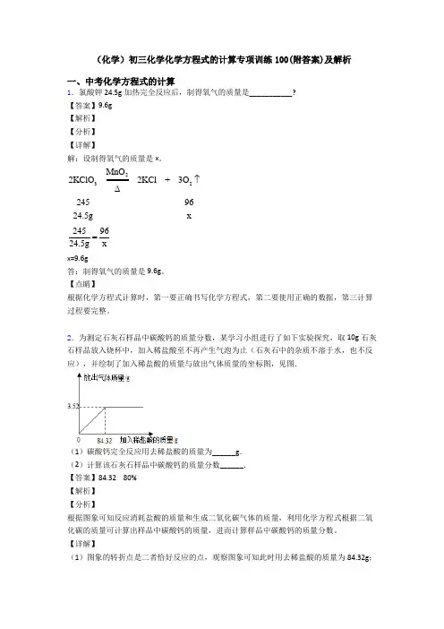 (化学)初三化学化学方程式的计算专项训练100(附答案)及解析