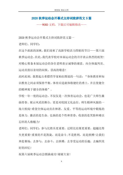 2020秋季运动会开幕式主持词致辞范文5篇