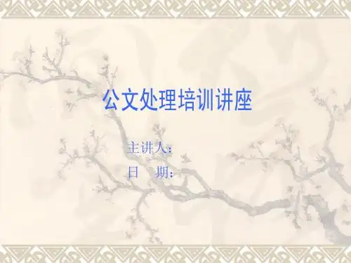 公文处理条例