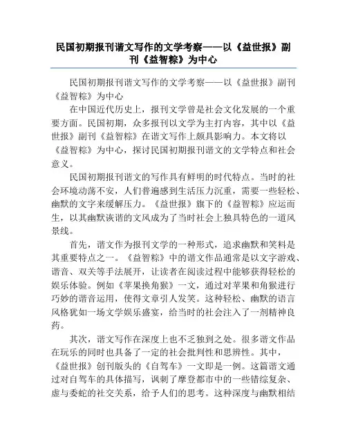 民国初期报刊谐文写作的文学考察——以《益世报》副刊《益智粽》为中心