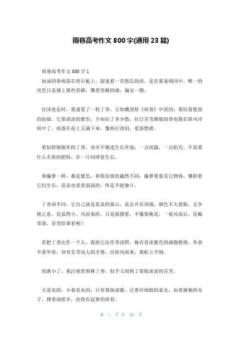 雨巷高考作文800字(通用23篇)